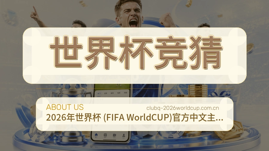 世界杯竞猜赛程整理与直播服务