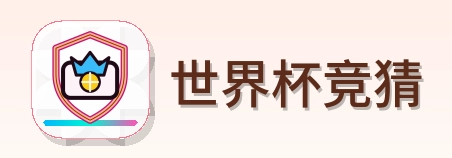 世界杯竞猜-2026美加墨世界杯